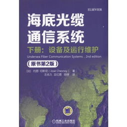 《海底光纜通信系統(tǒng)（原書第2版）下冊 設(shè)備、運行維護與信息系統(tǒng)服務(wù)探析》